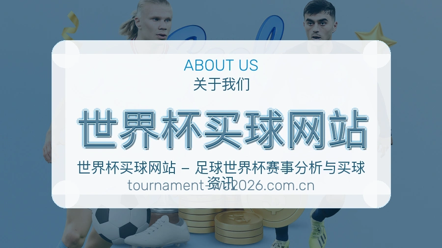  世界杯买球网站 团队与世界杯赛事服务