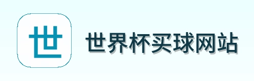  世界杯买球网站 品牌logo